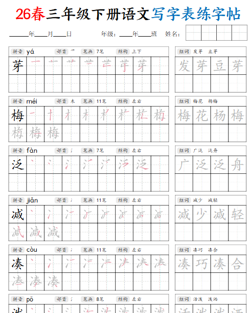 【2026春42页】三下语文写字表练字帖（生字拼音笔顺组词）-教学网