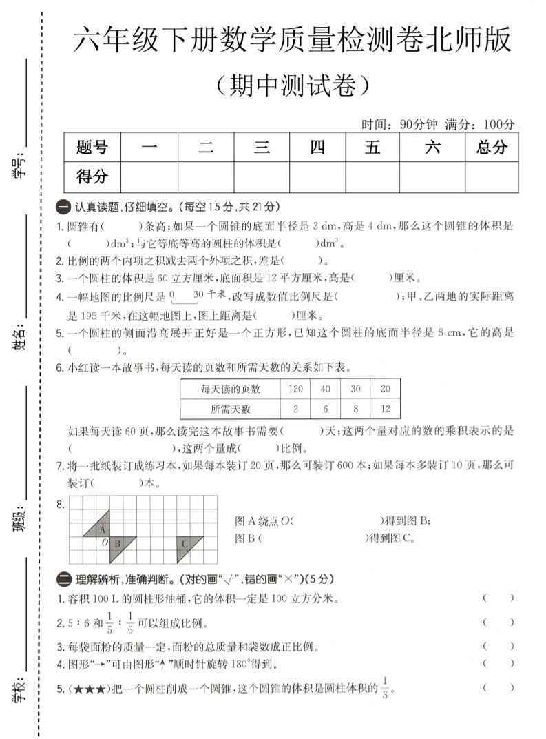六年级下数学期中质量检测卷1北师版-小初高学习资料下载_真题试卷 - 开学吧资料库