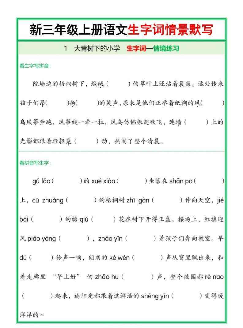25新三上语文全册1-26课生字词情景默写（含答案50页）-教学网