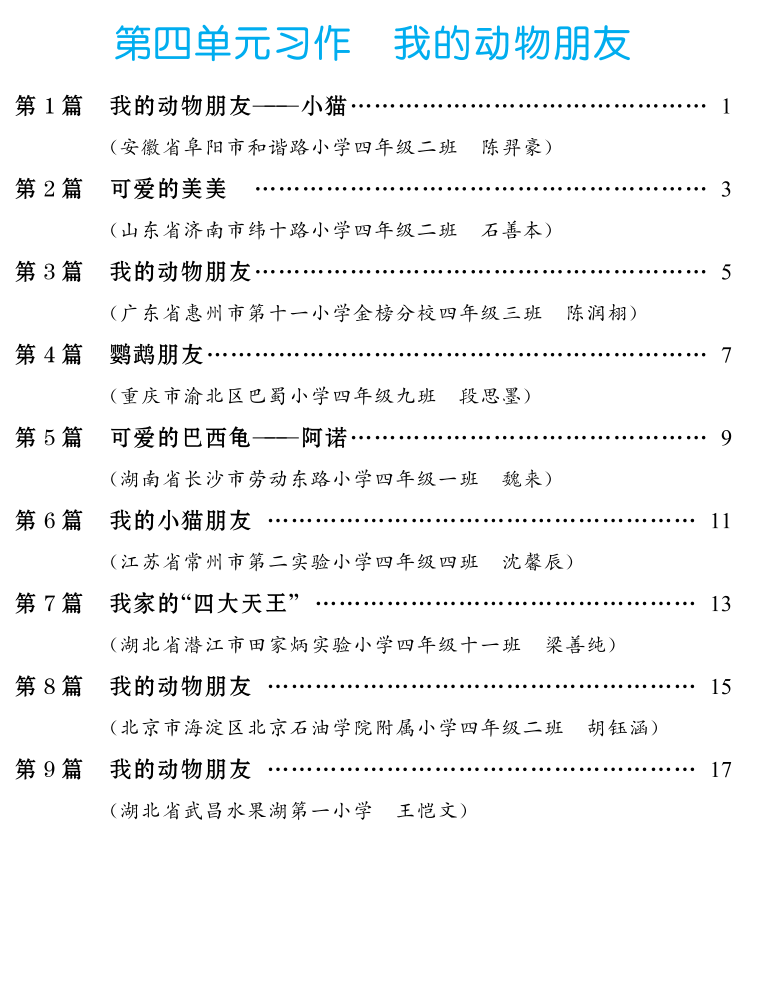 四年级（下）语文  第四单元习作专项：我的动物朋友-学霸教学网
