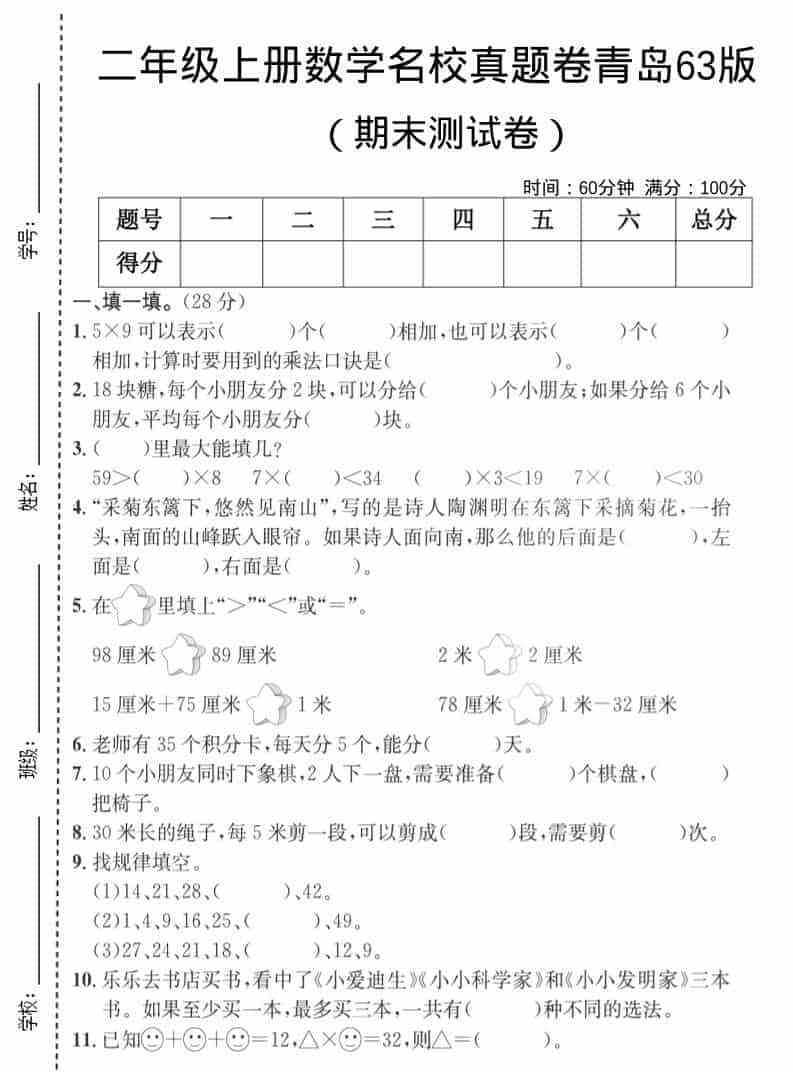 二年级上数学期末名校真题卷3青岛63版-教学网