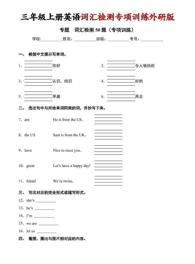 三年级上英语词汇检测专项训练外研版（三起）-教学网