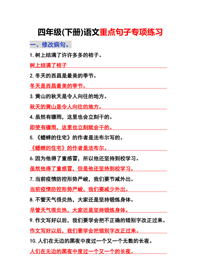 四年级下册语文句子专项练习-学霸教学网