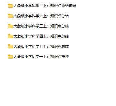 大象版科学上册知识点1-6年级上-教学网