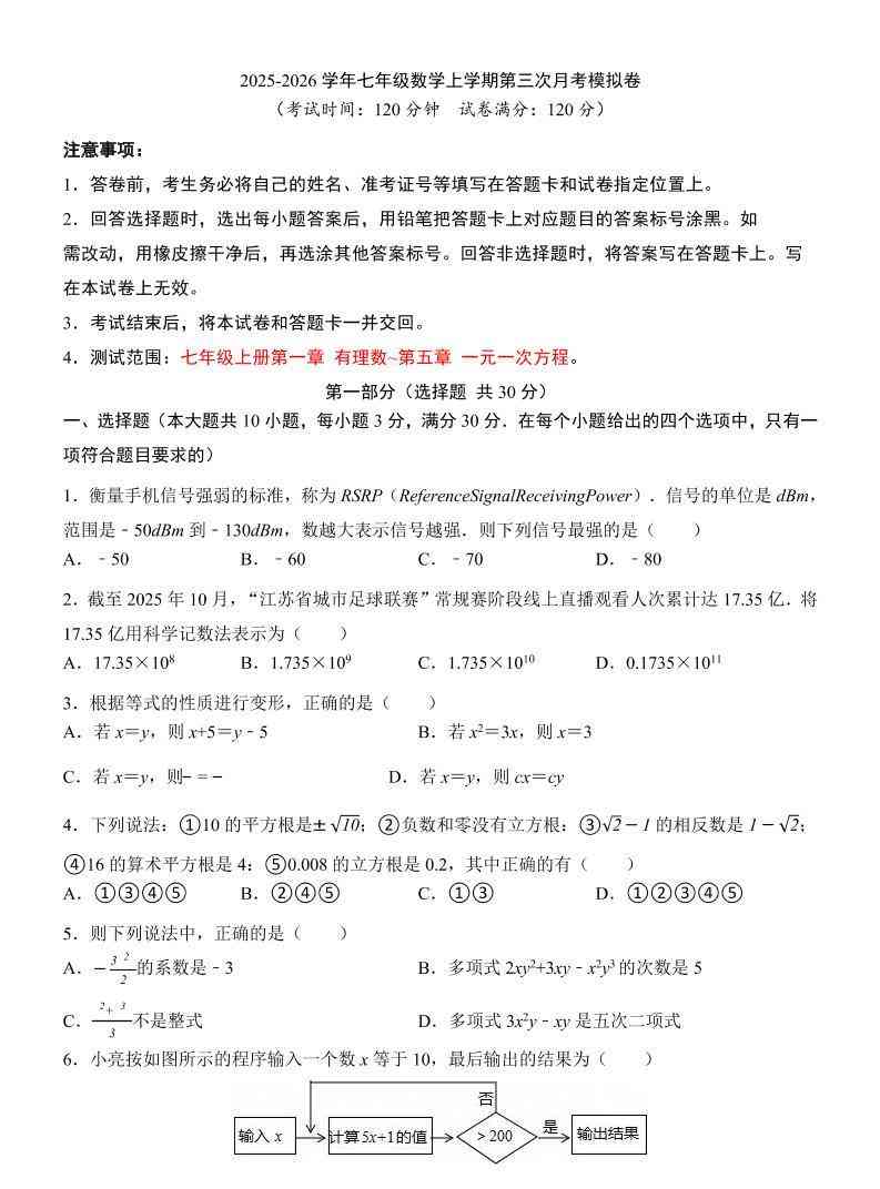 七年级上数学第3次月考卷（浙教版）-教学网