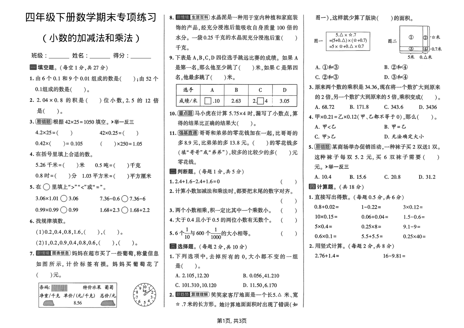 四年级（下）数学期末小数加减法和乘法专项练习-学霸教学网