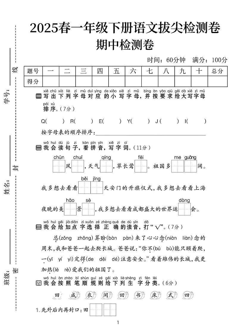 25春一下语文期中拔尖检测卷-QEEYJI(含答案5页)-教学网