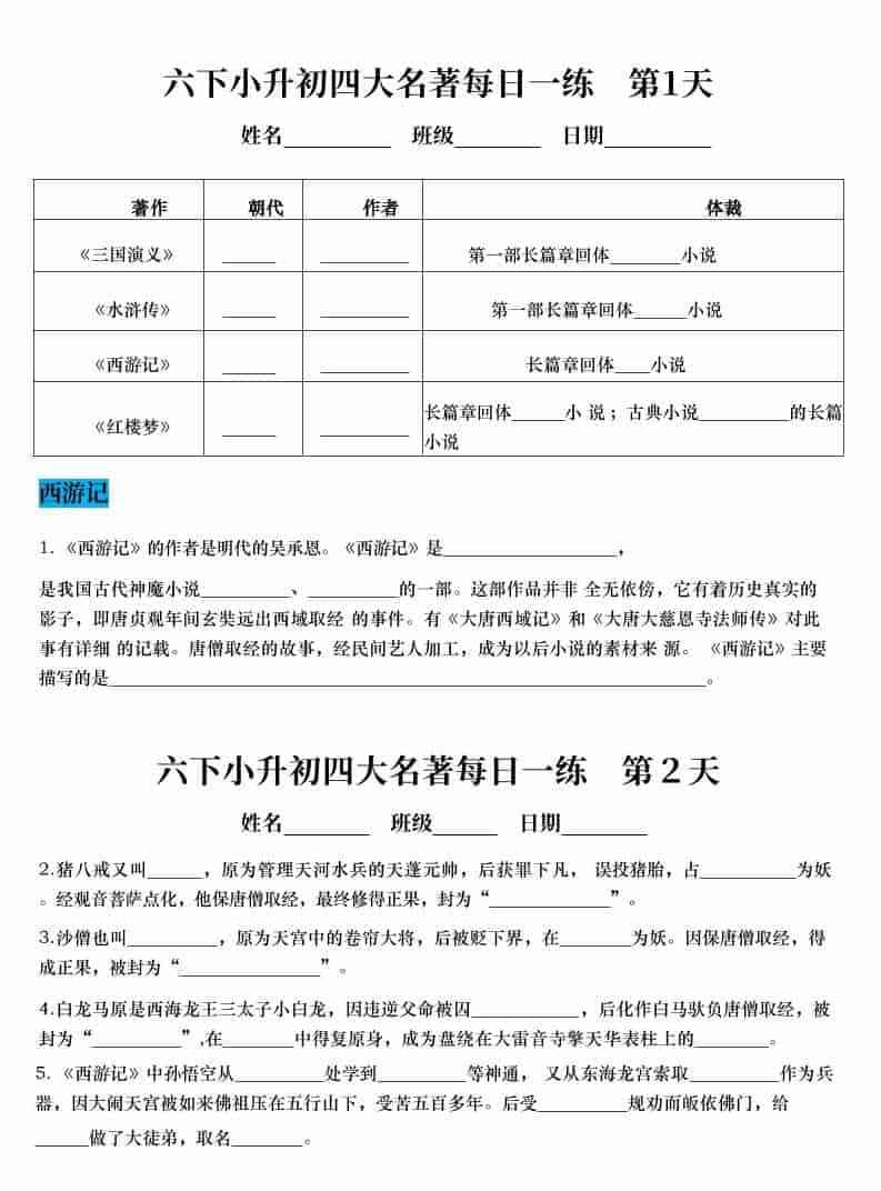 六年级下语文小升初语文四大名著每日一练-教学网
