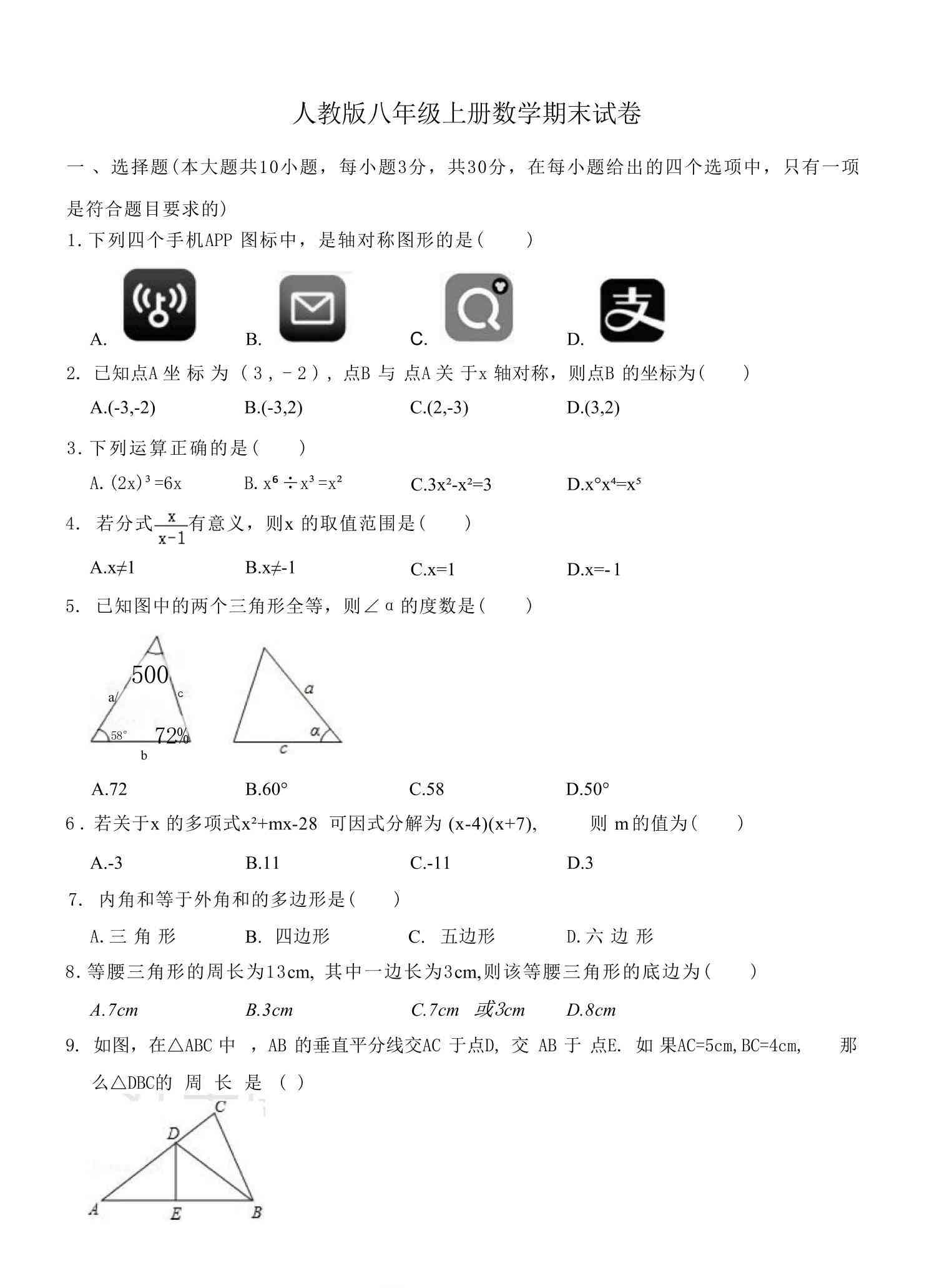 八年级上数学数学期末试卷2（人教版）-教学网