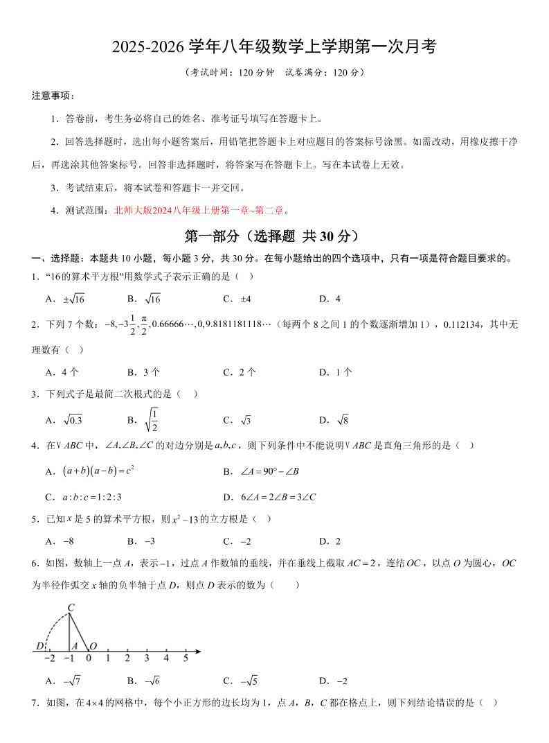 八年级上数学第1次月考02（北师大版）-教学网