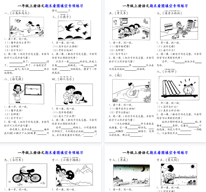【18页完整版】一（上）语文期末看图填空专项练习答案-教学网