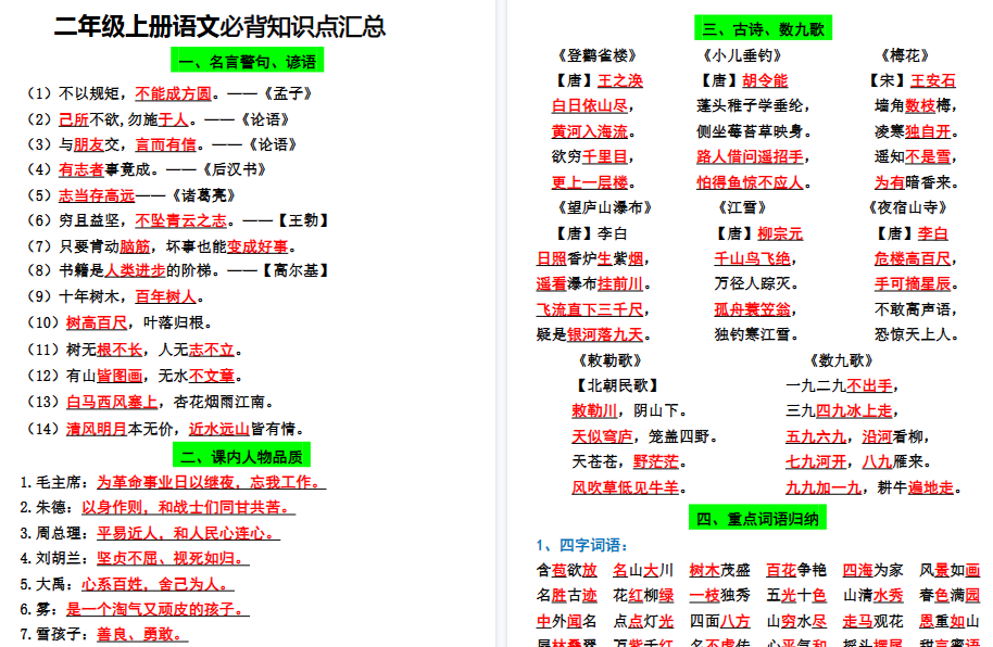 【13页高清完整版】【二上】语文必背汇总-免费学习资料下载 - 开学吧