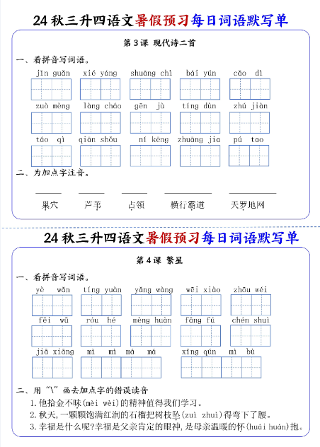 《2025春新课改四年级上册语文每日词语默写单1-4单元》-教学网