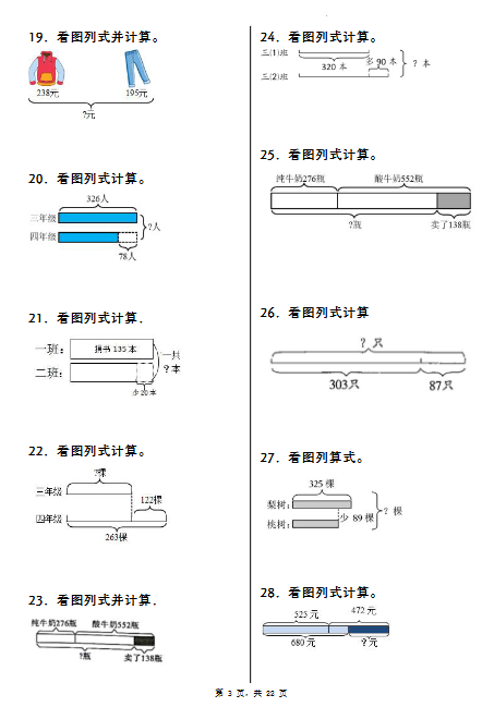 三年级上册数学《重点看图列式计算100道》（含答案22页）-教学网