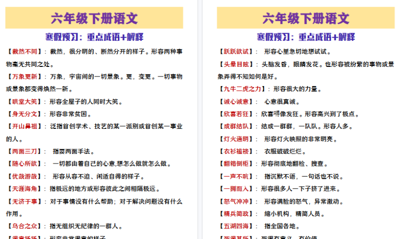 【2026寒假3页】六年级下册语文寒假预习重点成语+解释-免费学习资料下载 - 开学吧