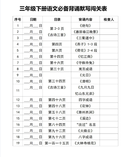 【精品】三年级下册语文背诵闯关表-教学网