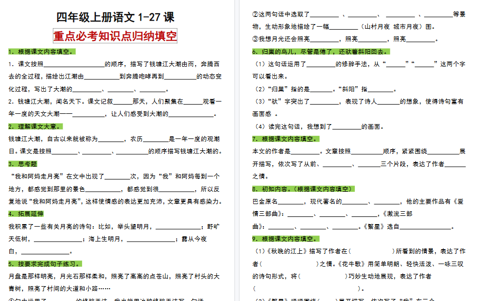 【48页高清完整版】四（上）语文重点必考知识点归纳填空-免费学习资料下载 - 开学吧