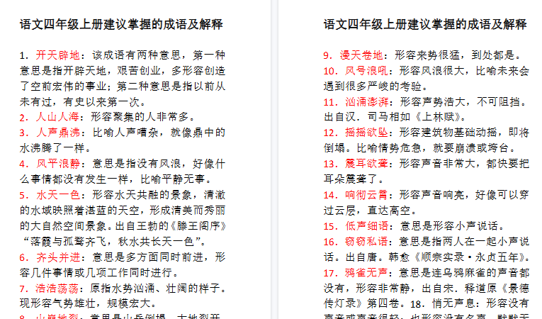 【8页高清完整版】语文四年级上册建议掌握的成语及解释-免费学习资料下载 - 开学吧