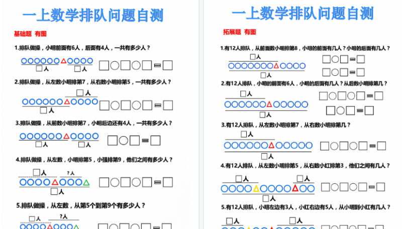 【2026高清6页】一年级（上）数学排队问题-免费学习资料下载 - 开学吧