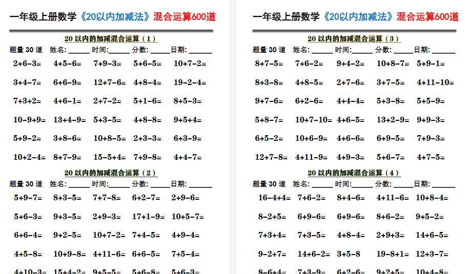 一上数学《20以内加减法》混合运算600道期末10页-免费学习资料下载 - 开学吧