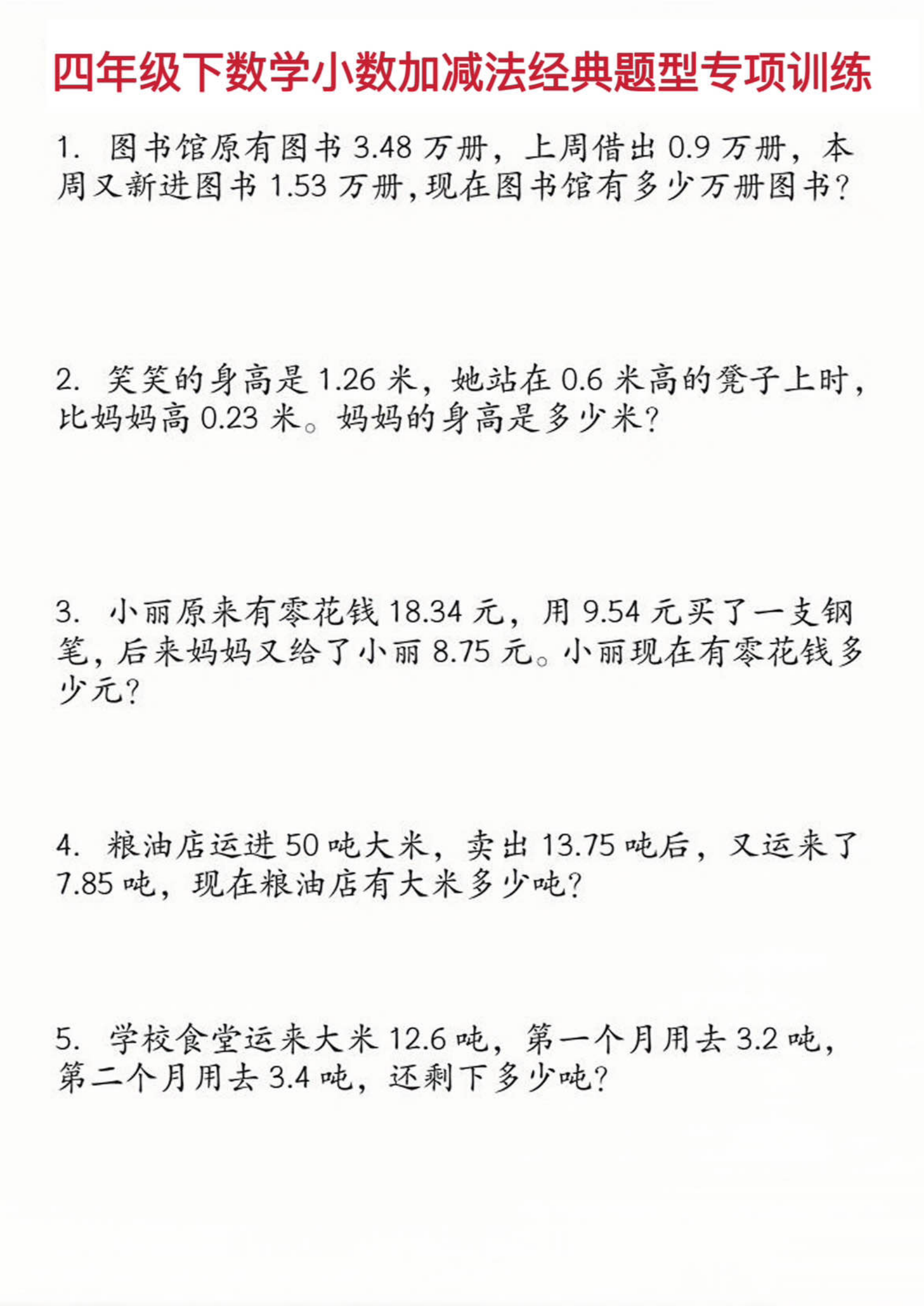 四年级（下）数学小数加减法经典题型训练-学霸教学网
