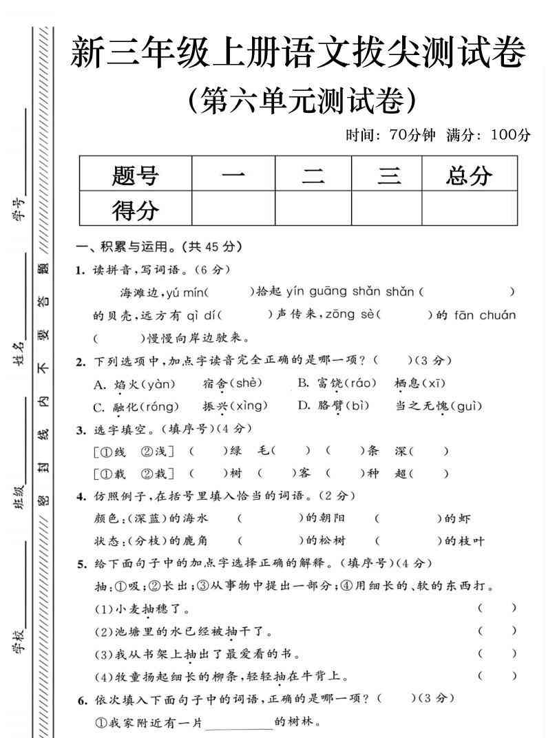 三年级上语文第六单元拔尖测试卷2-教学网