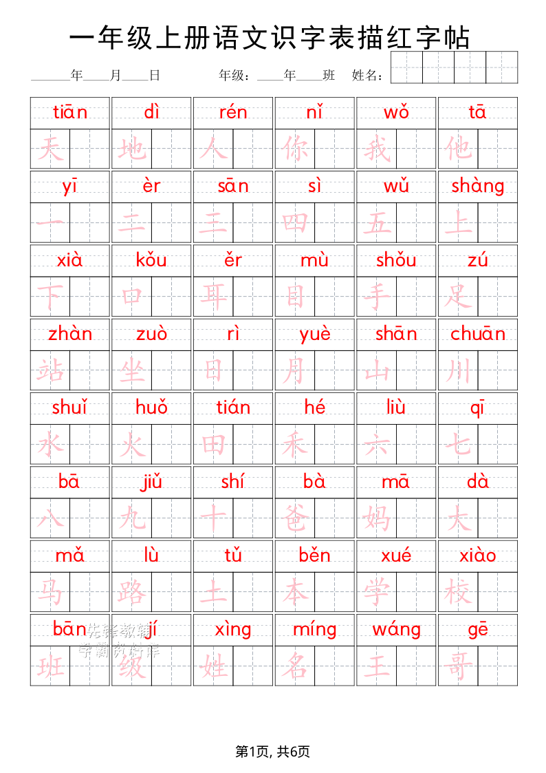 一年级（上）语文识字表描红字帖-学霸教学网