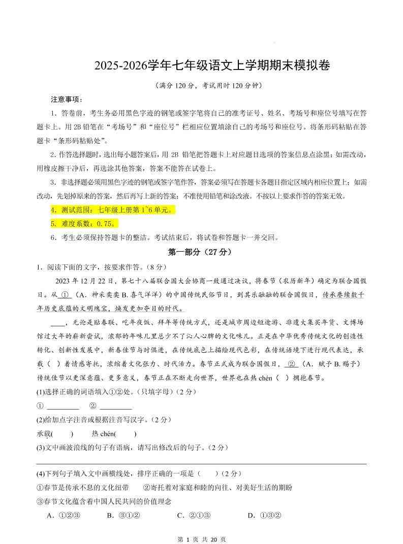 七年级上语文期末模拟卷01-教学网