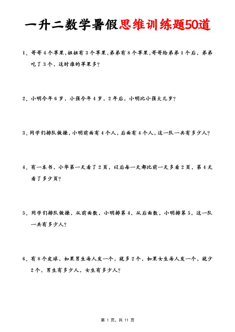 一升二数学暑假思维应用题训练50题(含答案11页)-二上数学-教学网