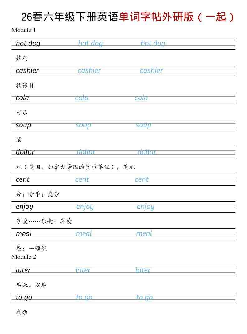六年级下英语26春单词字帖外研版（一起）-教学网