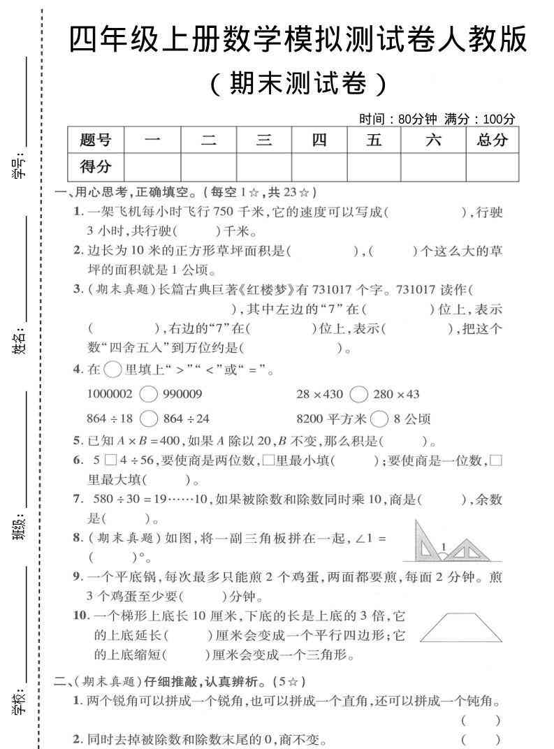 四年级上数学期末模拟测试卷人教版-小初高学习资料下载_真题试卷 - 开学吧资料库