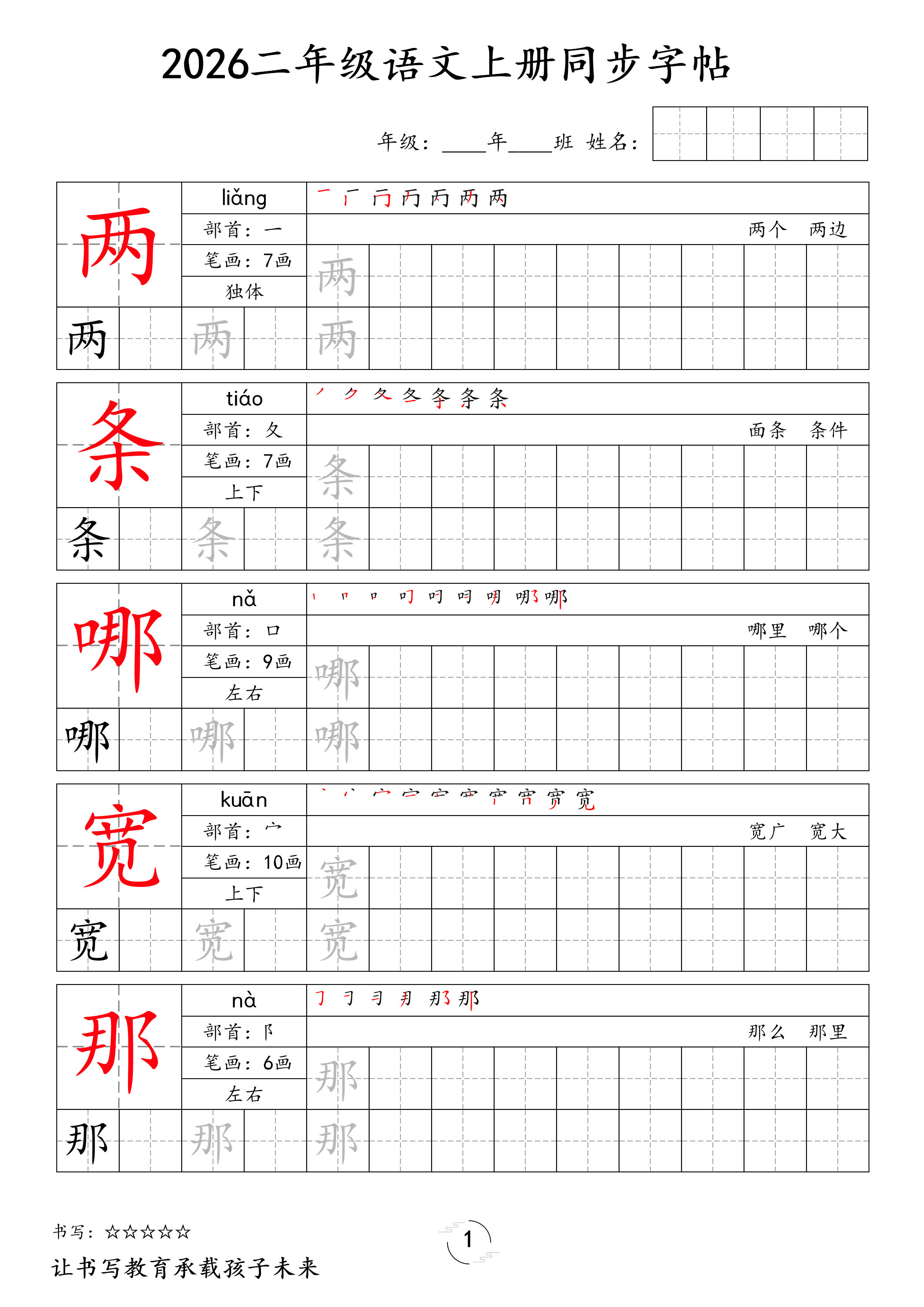 2026二年级语文上册同步字帖-学霸教学网