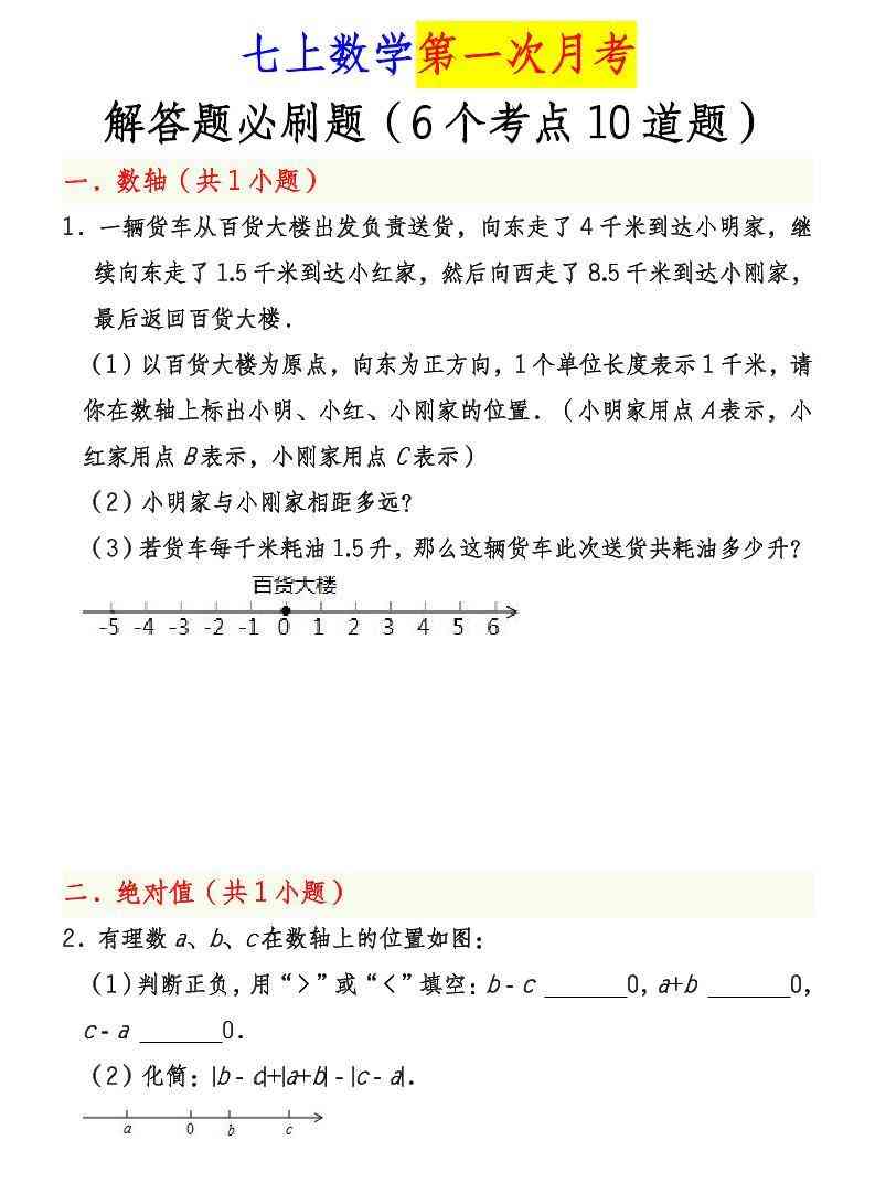 七年级上数学第一次月考解答题必刷题（青岛版）-教学网