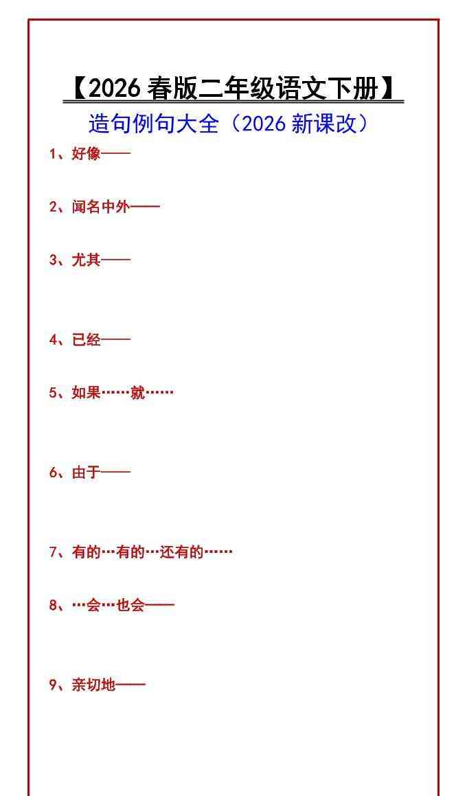 二年级下语文造句例句大全-教学网