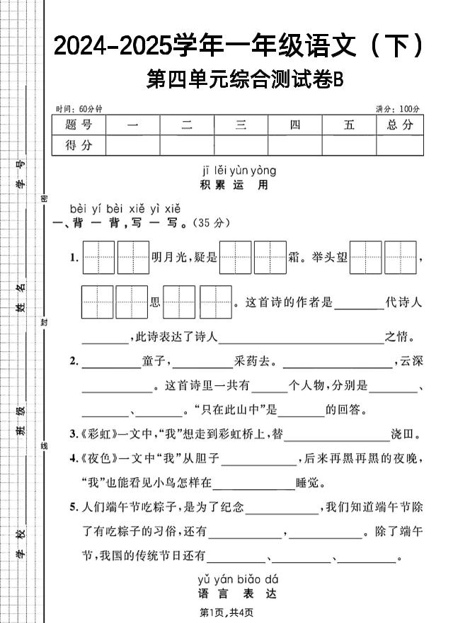 一年级下册语文第四单元综合测试B卷-教学网