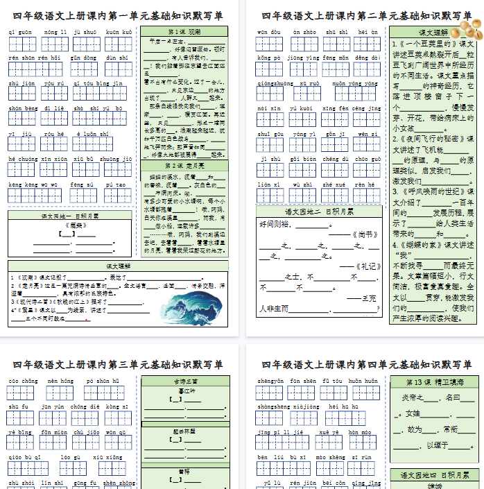 【9页完整版】四（上）语文课内基础知识默写单-教学网