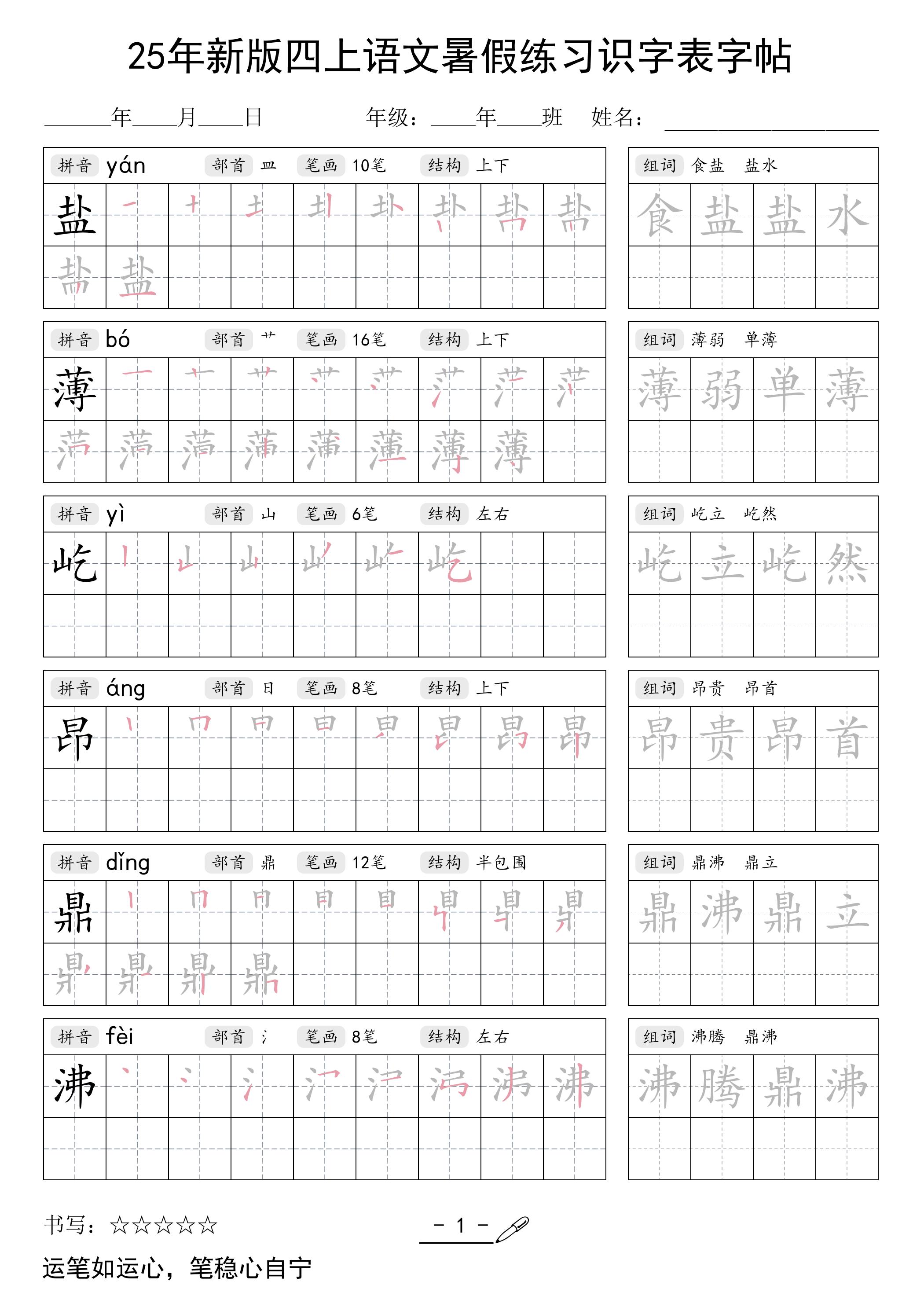 25年新版四上语文暑假练习识字表字帖46页-教学网