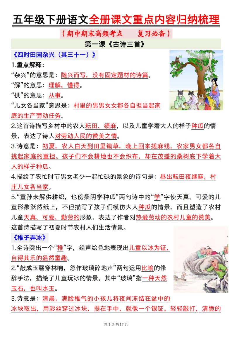 五下语文全册课文重点内容归纳梳理17页-教学网