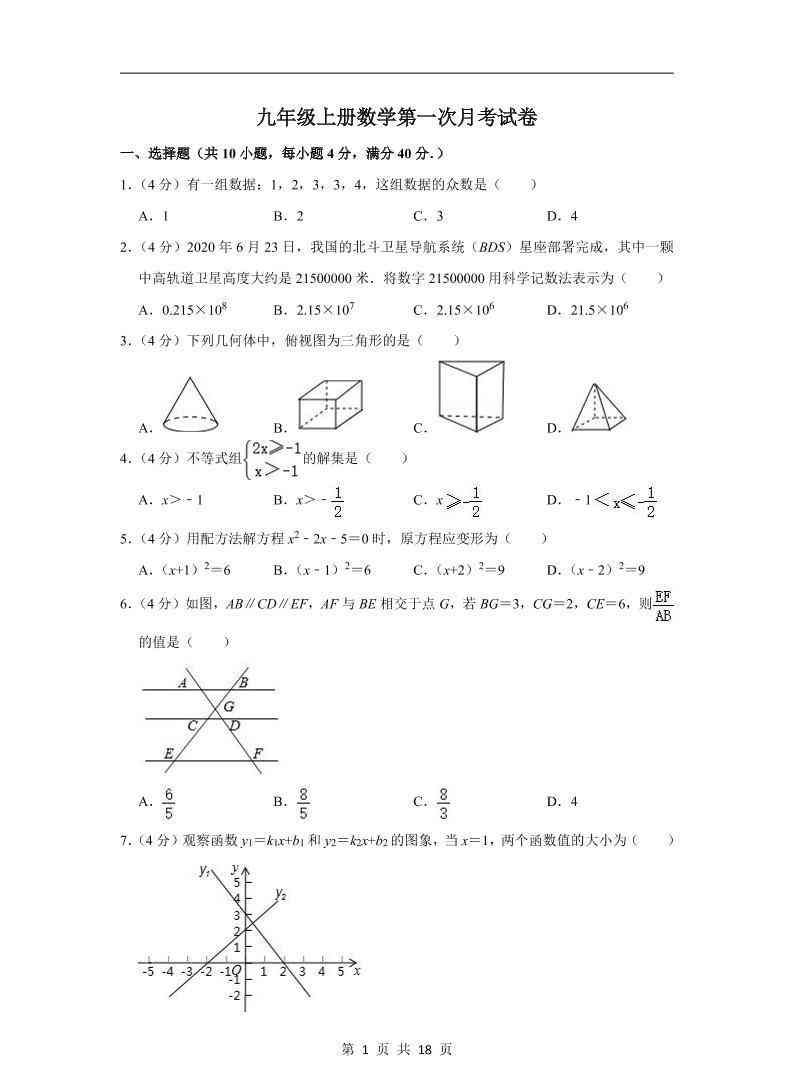 九年级上数学第一次月考试卷（华师大版）-教学网