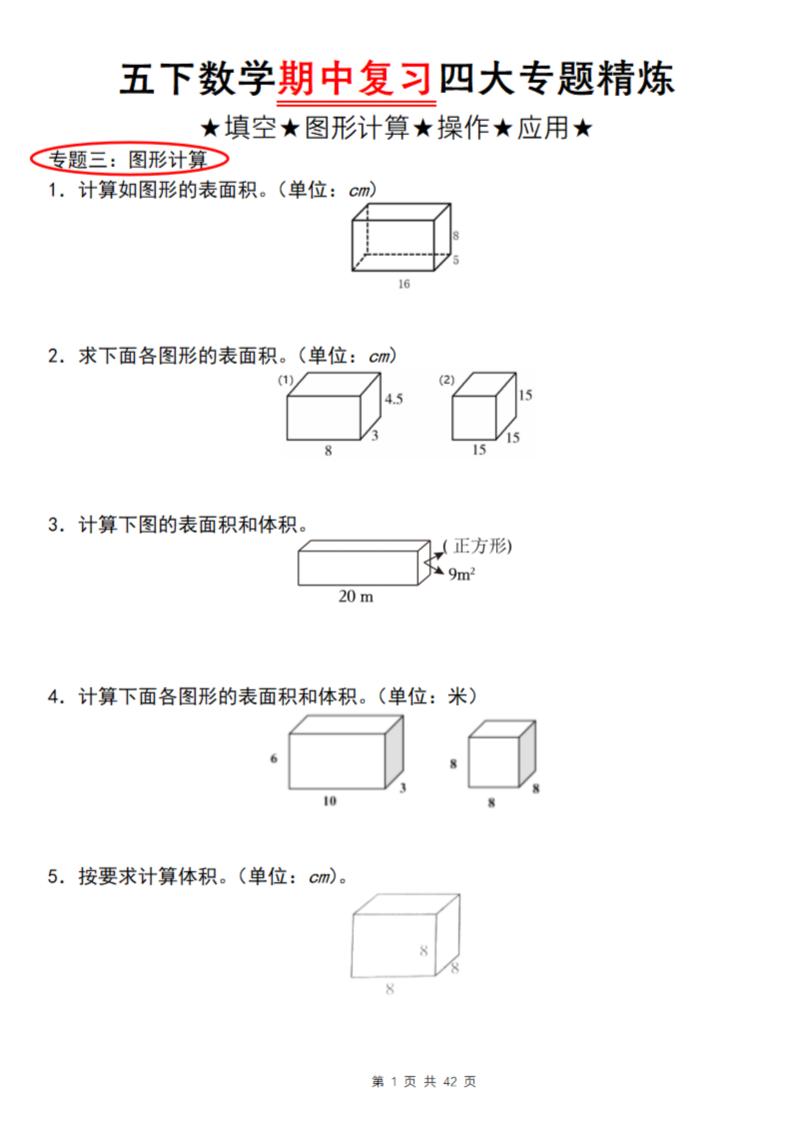 【通用版】五下数学期中复习四大专题精炼（专题三：图形计算）-教学网