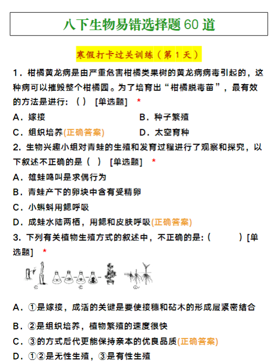 八年级下册生物易错选择题60道寒假训练-教学网