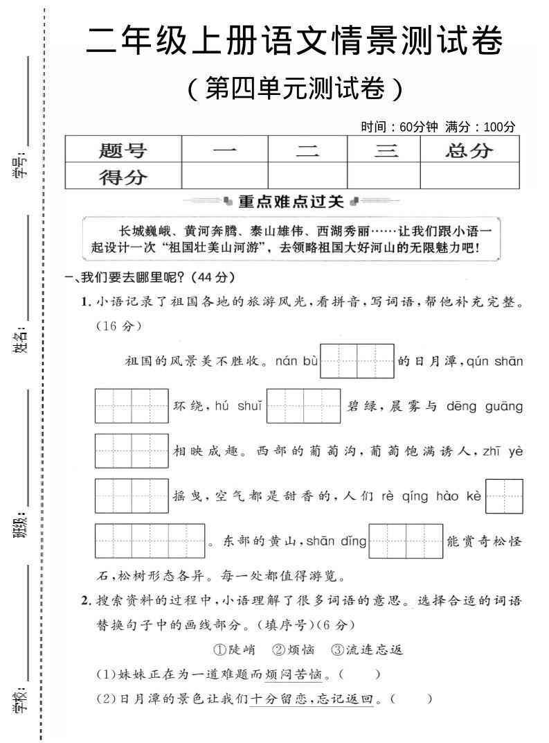 二年级上语文第四单元情景测试卷2-教学网
