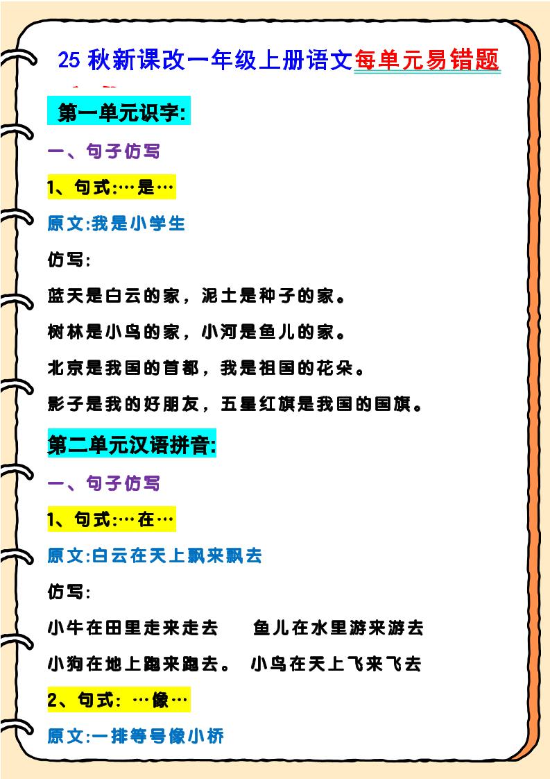 【2025秋新版】一年级上册语文每单元易错题-教学网