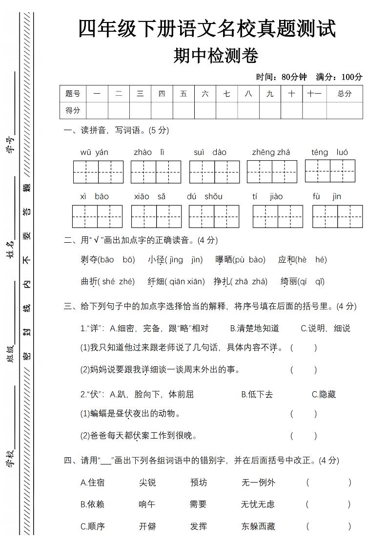 四下语文期中名校真题测试卷-屋檐照例-教学网