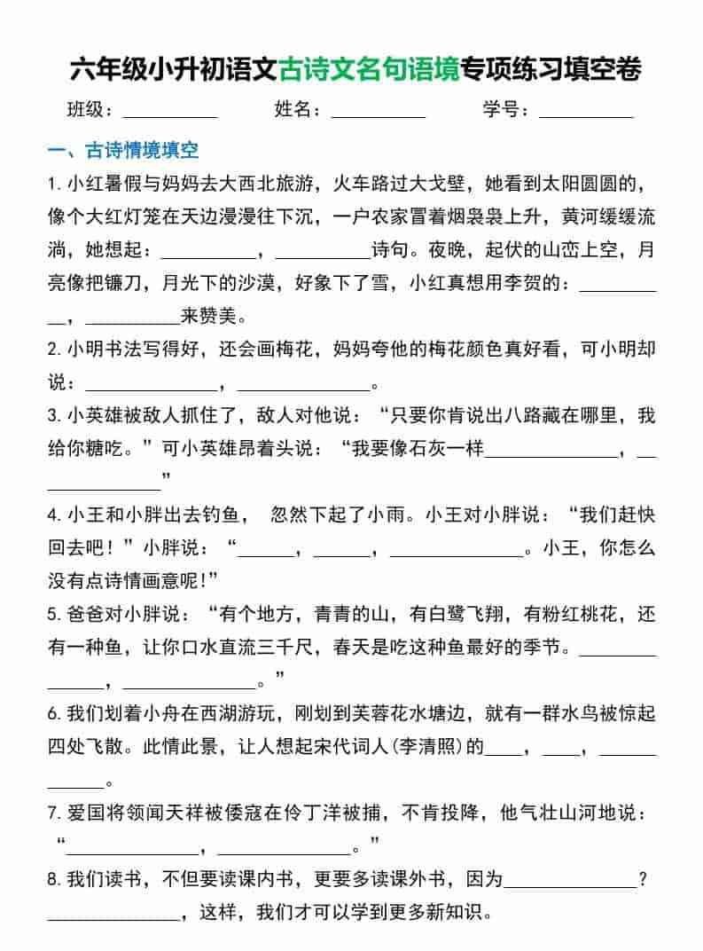 六年级下语文小升初古诗文名句语境默写-教学网