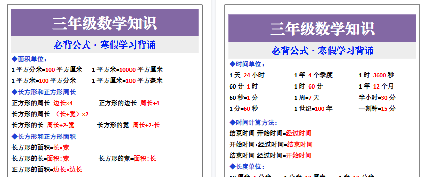 【2026寒假2页】三年级数学寒假必背公式，假期学习背诵-免费学习资料下载 - 开学吧