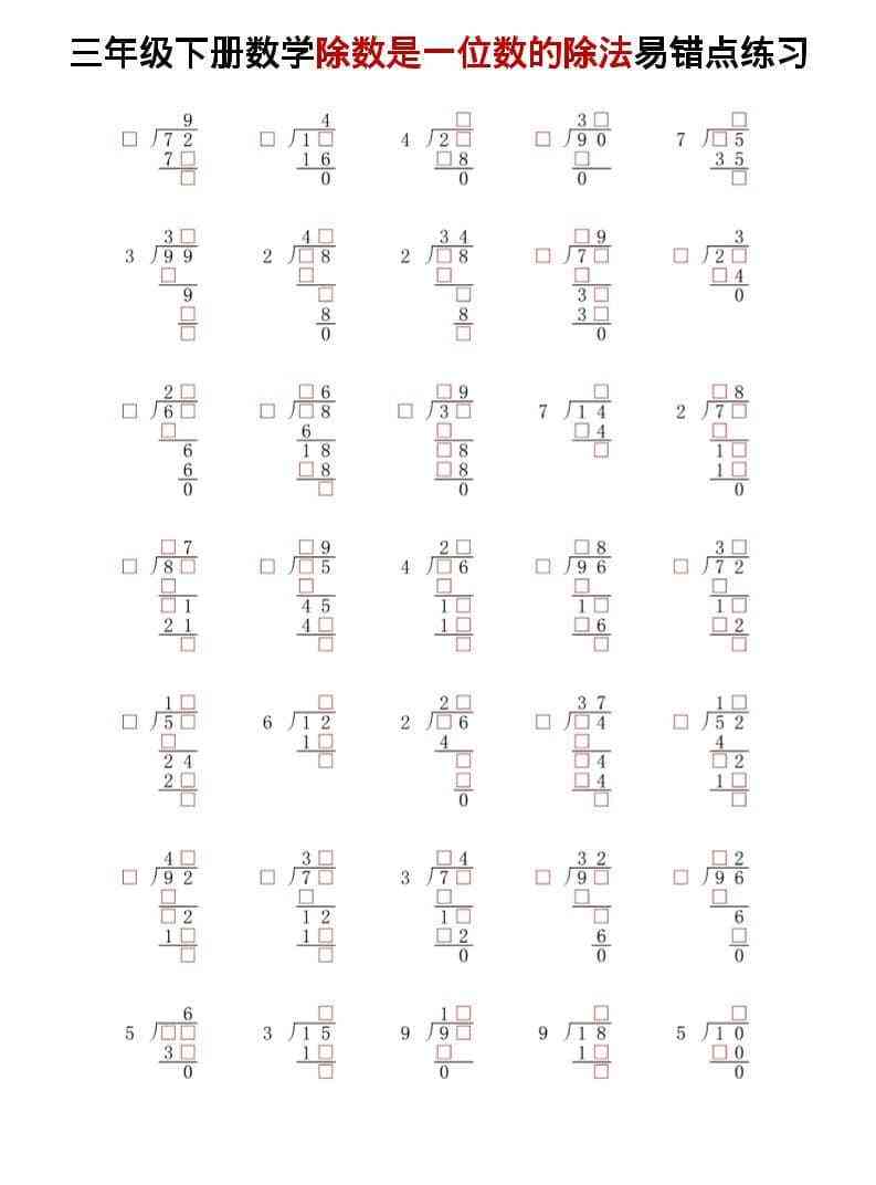 三年级下数学除法是一位数的除法易错点练习-教学网