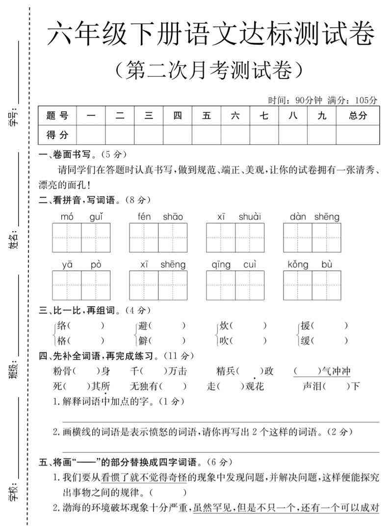 六年级下语文第二次月考达标测试卷-教学网