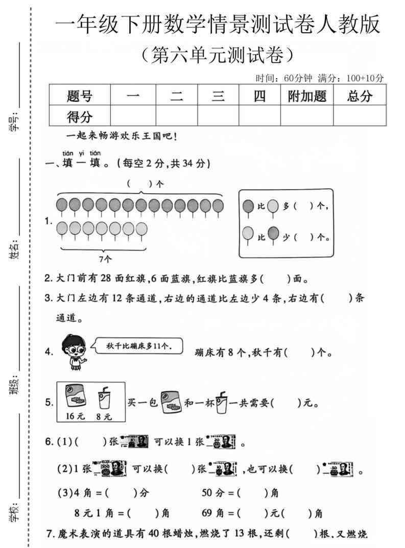 一年级下数学第六单元情景测试卷人教版-小初高学习资料下载_真题试卷 - 开学吧资料库