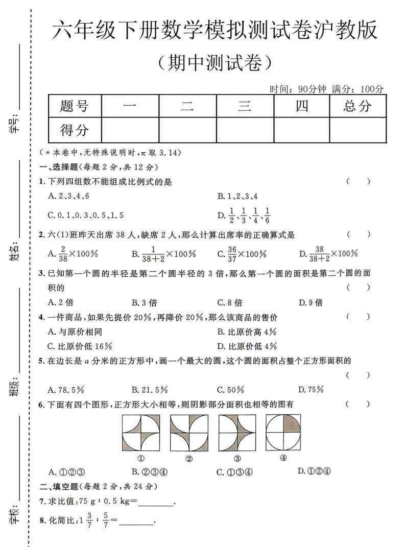六年级下数学期中模拟测试卷沪教版-小初高学习资料下载_真题试卷 - 开学吧资料库